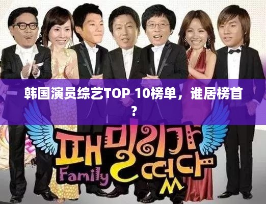 韩国演员综艺TOP 10榜单，谁居榜首？