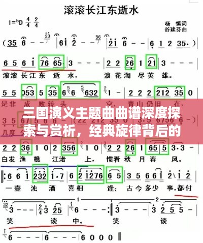 三国演义主题曲曲谱深度探索与赏析，经典旋律背后的故事