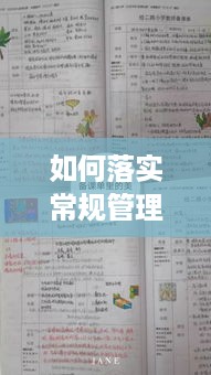 如何落实常规管理，如何落实常规教学 