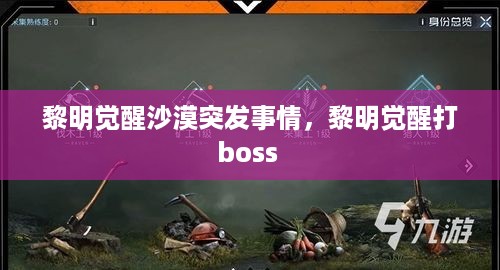 黎明觉醒沙漠突发事情，黎明觉醒打boss 