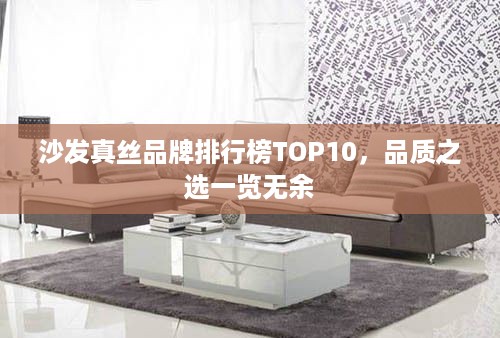 沙发真丝品牌排行榜TOP10，品质之选一览无余