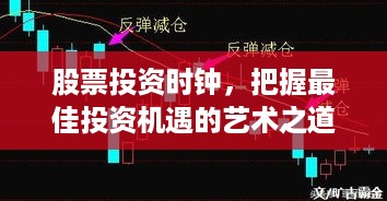 股票投资时钟，把握最佳投资机遇的艺术之道