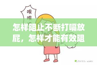 怎样阻止不断打嗝放屁，怎样才能有效阻止打嗝 