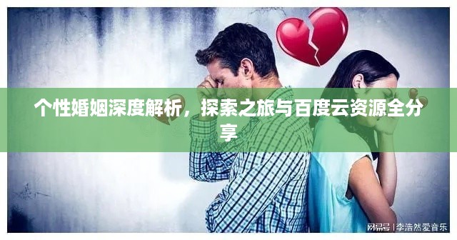 个性婚姻深度解析，探索之旅与百度云资源全分享