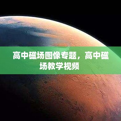 高中磁场图像专题，高中磁场教学视频 