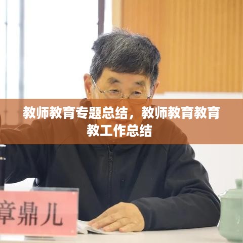 教师教育专题总结，教师教育教育教工作总结 