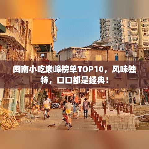 闽南小吃巅峰榜单TOP10，风味独特，口口都是经典！