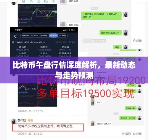 比特币午盘行情深度解析，最新动态与走势预测