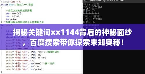 揭秘关键词xx1144背后的神秘面纱，百度搜索带你探索未知奥秘！