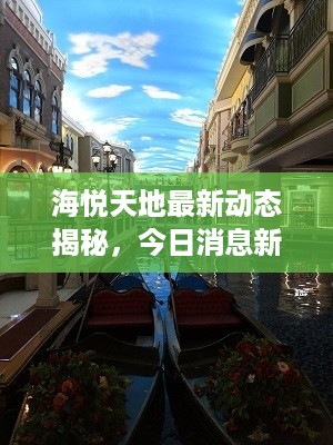 海悦天地最新动态揭秘，今日消息新闻抢先看