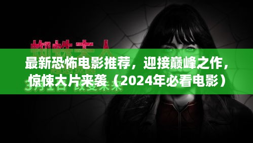 最新恐怖电影推荐，迎接巅峰之作，惊悚大片来袭（2024年必看电影）