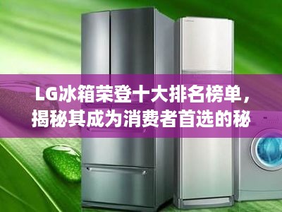 LG冰箱荣登十大排名榜单，揭秘其成为消费者首选的秘诀！