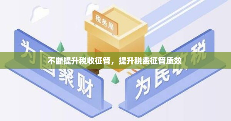 不断提升税收征管，提升税费征管质效 