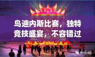 鸟迪内斯比赛，独特竞技盛宴，不容错过的视觉盛宴！