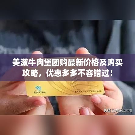 美滋牛肉堡团购最新价格及购买攻略，优惠多多不容错过！