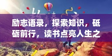 励志语录，探索知识，砥砺前行，读书点亮人生之路