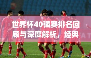 世界杯40强赛排名回顾与深度解析，经典之战，谁与争锋？