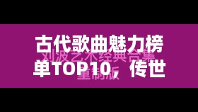 古代歌曲魅力榜单TOP10，传世经典之作