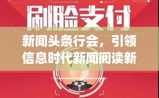 新闻头条行会，引领信息时代新闻阅读新潮流