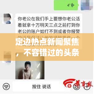 定边热点新闻聚焦，不容错过的头条资讯