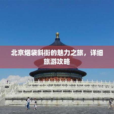 北京烟袋斜街的魅力之旅，详细旅游攻略