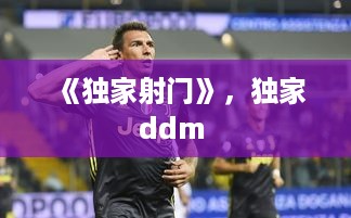 《独家射门》，独家ddm 