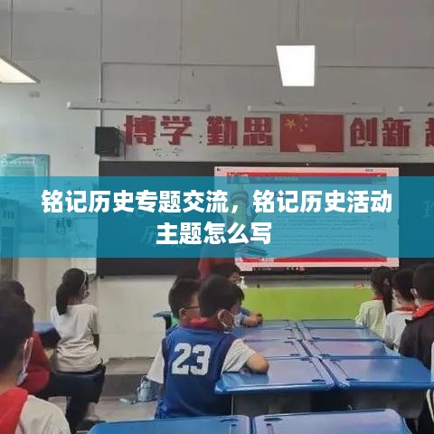 铭记历史专题交流，铭记历史活动主题怎么写 