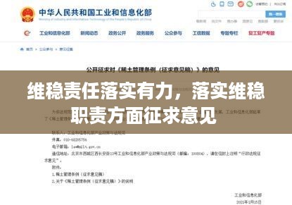 维稳责任落实有力，落实维稳职责方面征求意见 