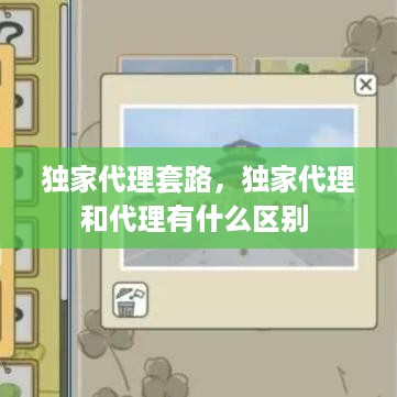 独家代理套路，独家代理和代理有什么区别 