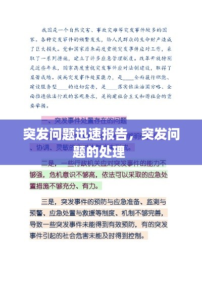 突发问题迅速报告，突发问题的处理 