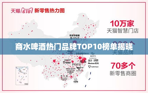 商水啤酒热门品牌TOP10榜单揭晓