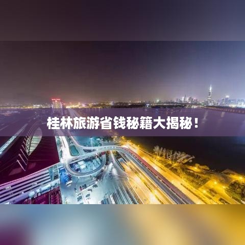 桂林旅游省钱秘籍大揭秘！