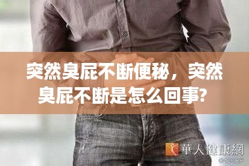 突然臭屁不断便秘，突然臭屁不断是怎么回事? 