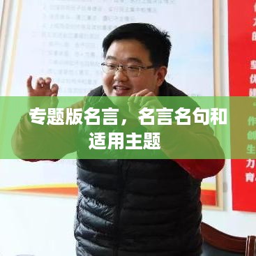 专题版名言，名言名句和适用主题 