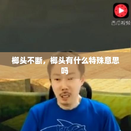 榔头不断，榔头有什么特殊意思吗 