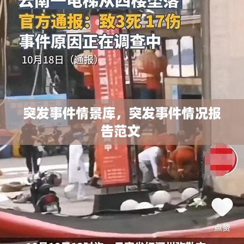 突发事件情景库，突发事件情况报告范文 