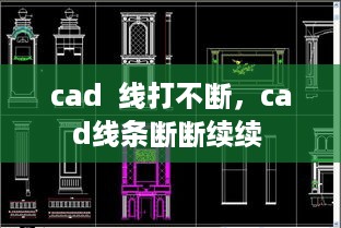 cad  线打不断，cad线条断断续续 