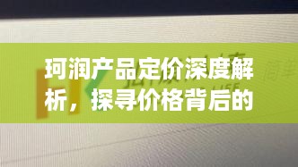 珂润产品定价深度解析，探寻价格背后的故事