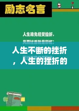 人生不断的挫折，人生的挫折的句子 