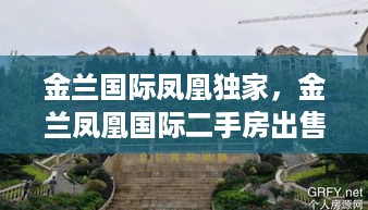 金兰国际凤凰独家，金兰凤凰国际二手房出售 