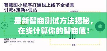 最新智商测试方法揭秘，在线计算你的智商值！