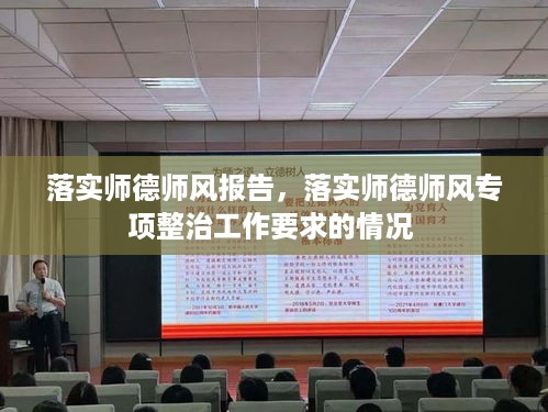 落实师德师风报告，落实师德师风专项整治工作要求的情况 