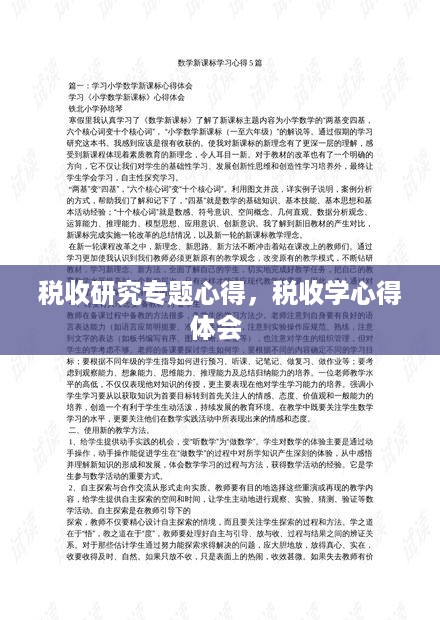 税收研究专题心得，税收学心得体会 