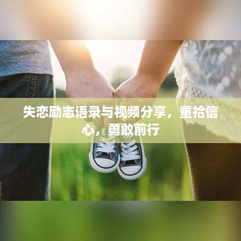 失恋励志语录与视频分享，重拾信心，勇敢前行