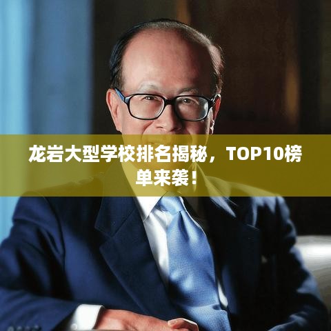 龙岩大型学校排名揭秘，TOP10榜单来袭！