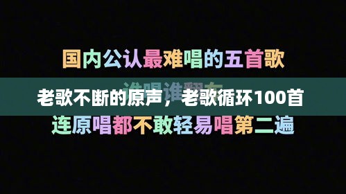 老歌不断的原声，老歌循环100首 