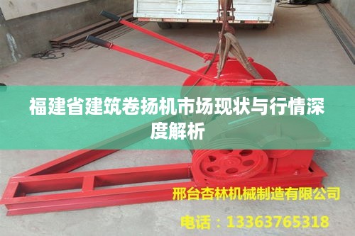 福建省建筑卷扬机市场现状与行情深度解析