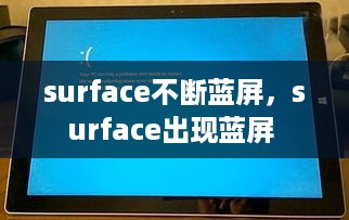 surface不断蓝屏，surface出现蓝屏 