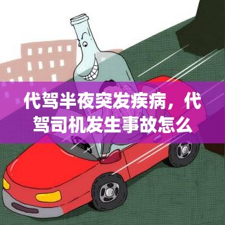 代驾半夜突发疾病，代驾司机发生事故怎么办 