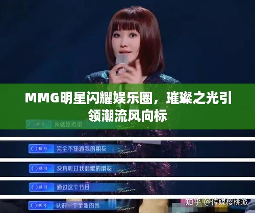 MMG明星闪耀娱乐圈，璀璨之光引领潮流风向标